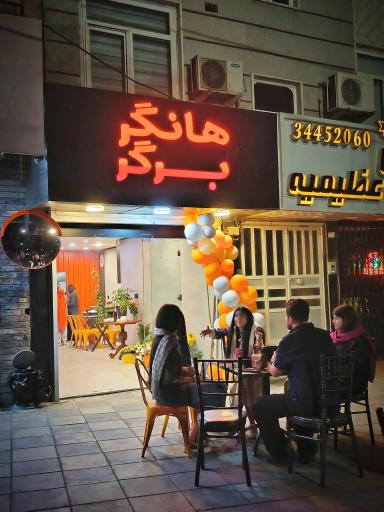 عکس هانگر برگر