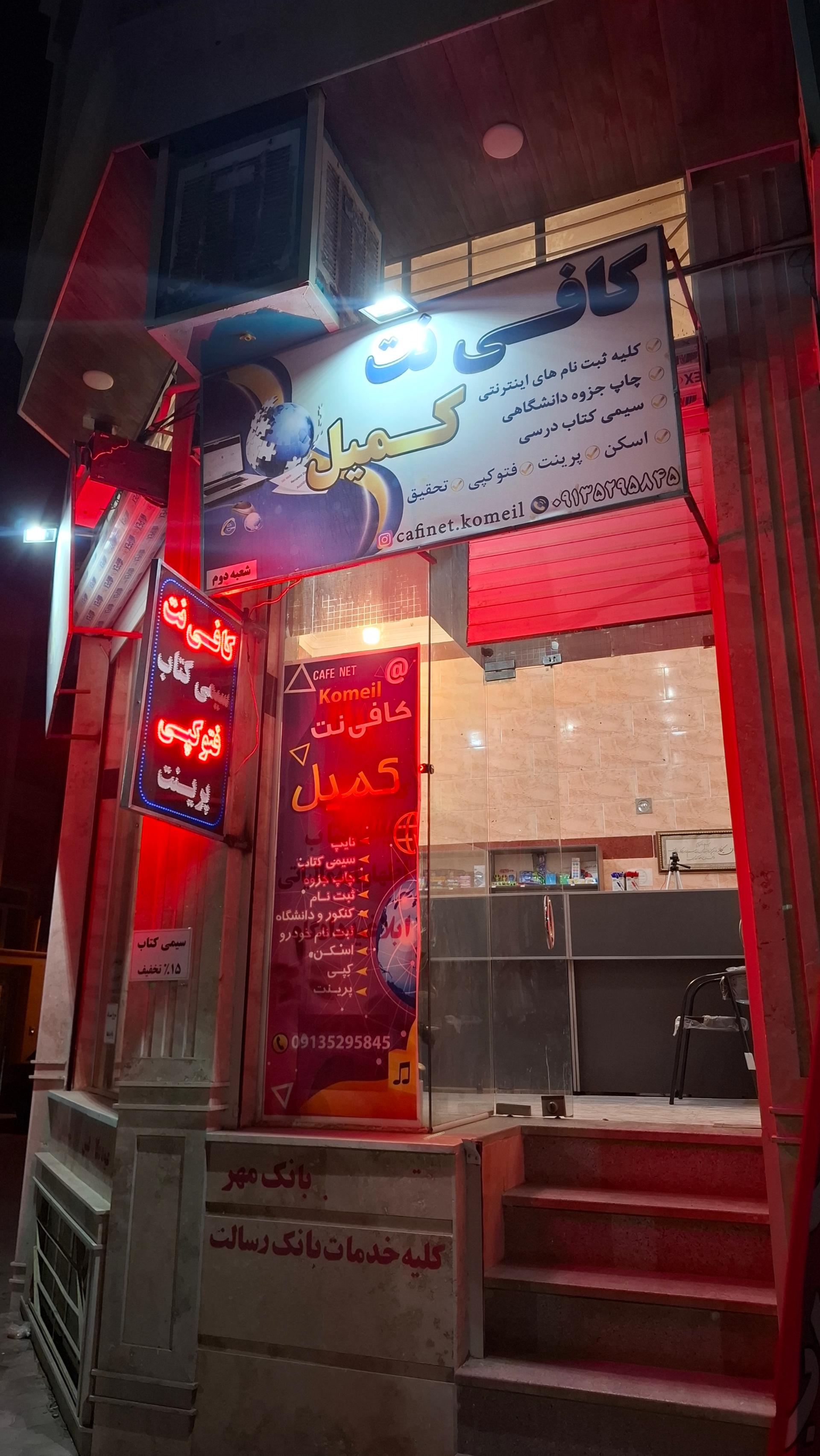 عکس کافی نت کمیل