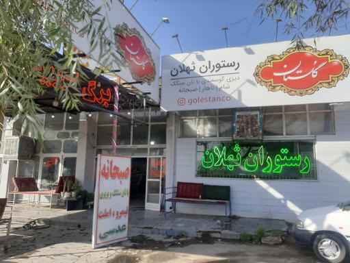 عکس رستوران ثهلان