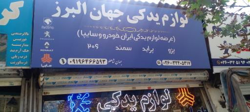 لوازم یدکی البرز