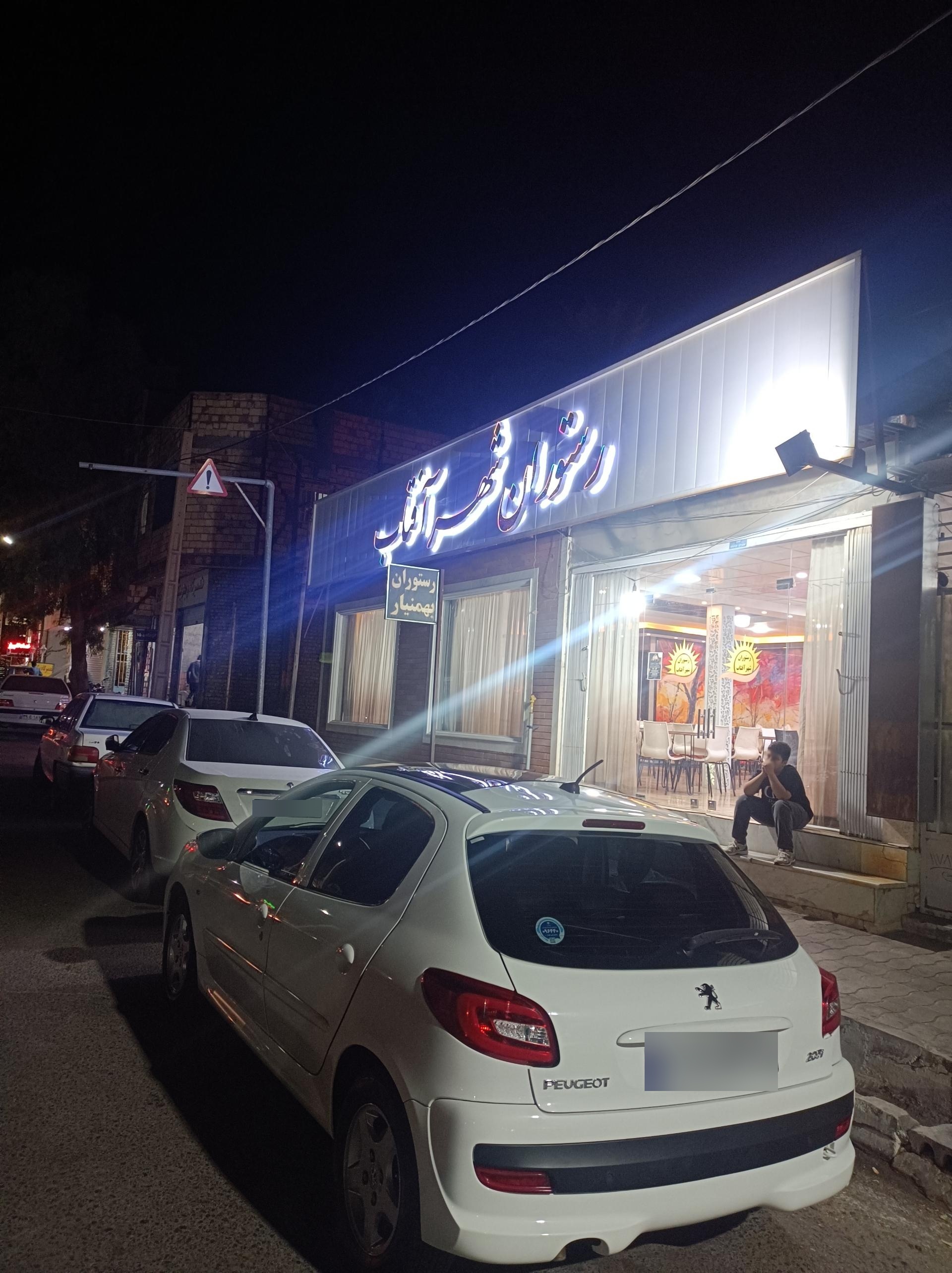 عکس رستوران بهمنیار (شهرآفتاب)