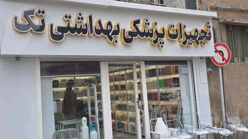 عکس تجهیزات پزشکی تک