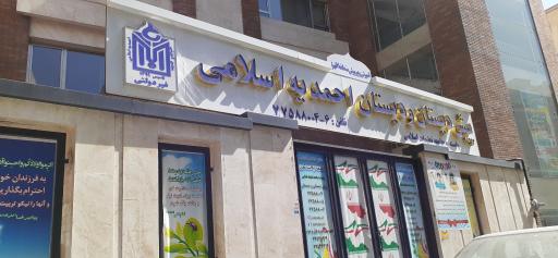 عکس پیش دبستانی و دبستان احمدیه