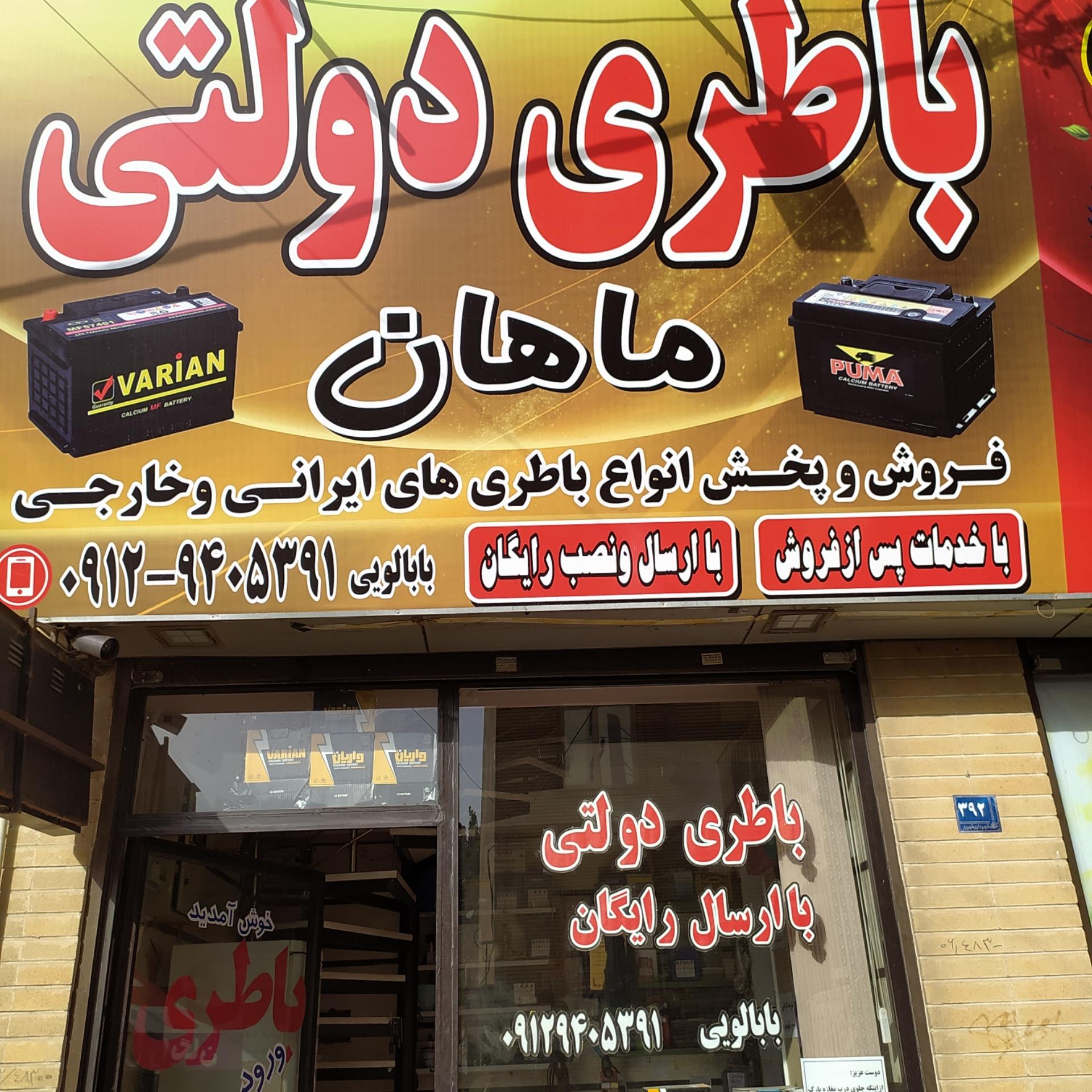 عکس باتری دولتی ماهان