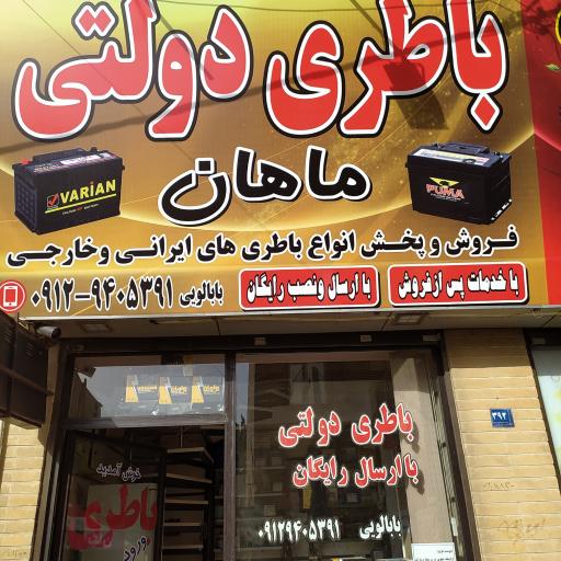 عکس باتری دولتی ماهان