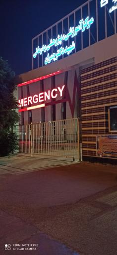 عکس بیمارستان شهید چمران