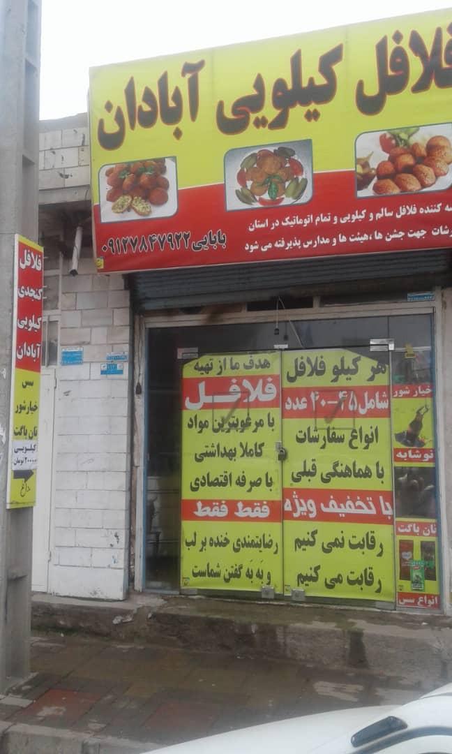 عکس فلافل ابادان