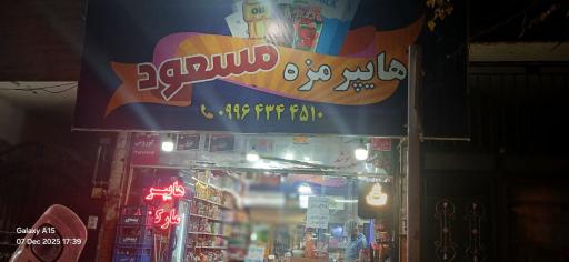 عکس هایپر مزه مسعود 