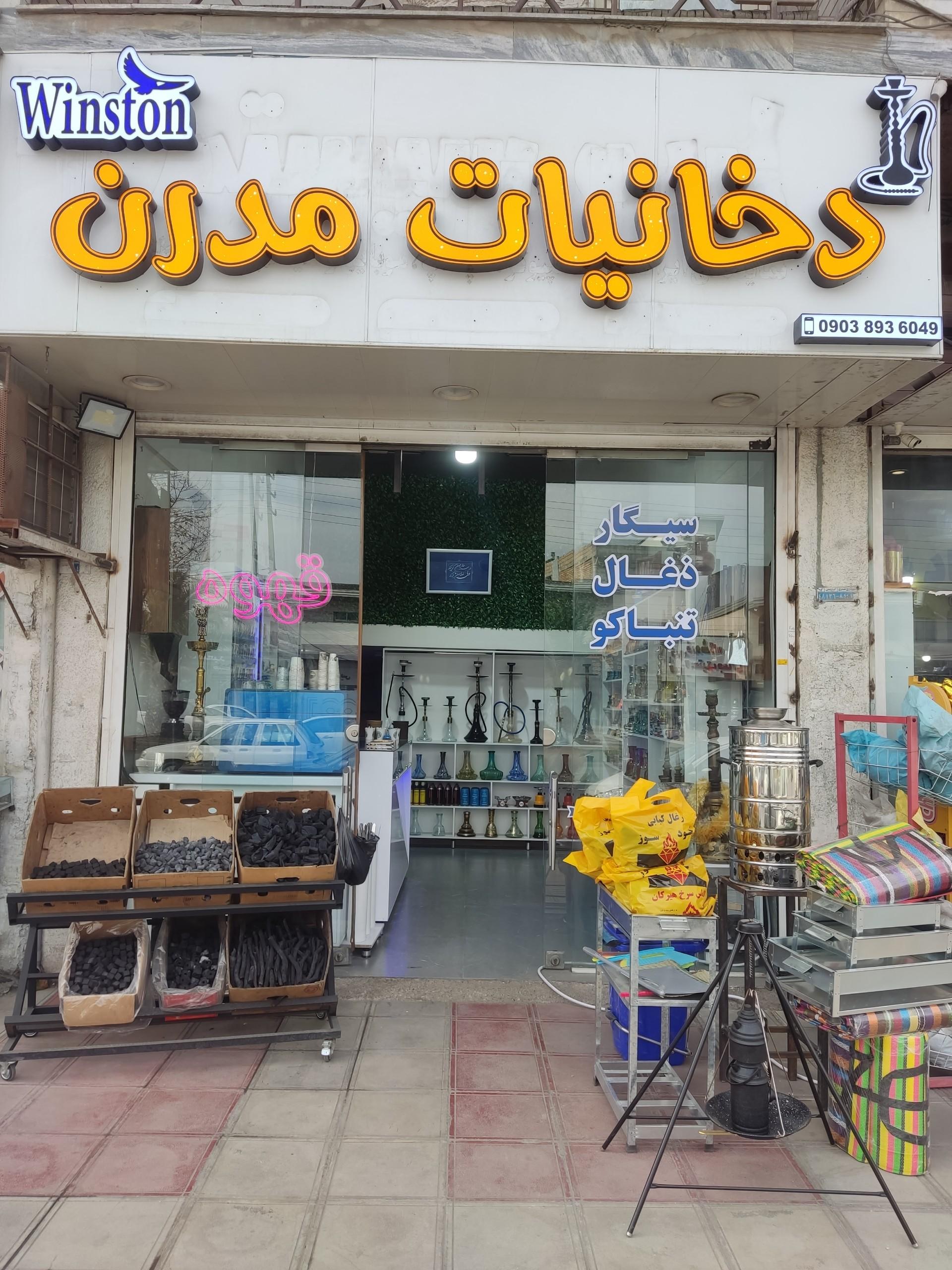 عکس دخانیات مدرن