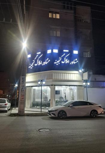 عکس مشاور املاک گنجینه