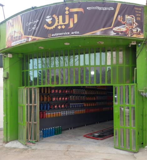عکس تعویض روغنی آرتین