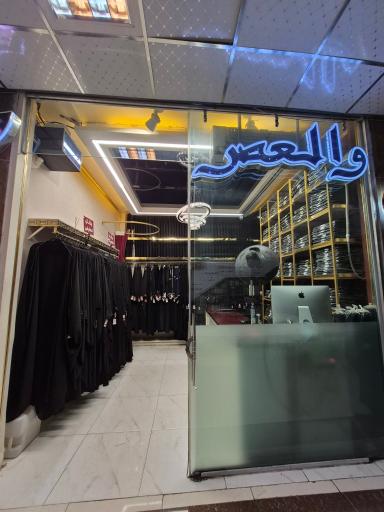 عکس والعصر