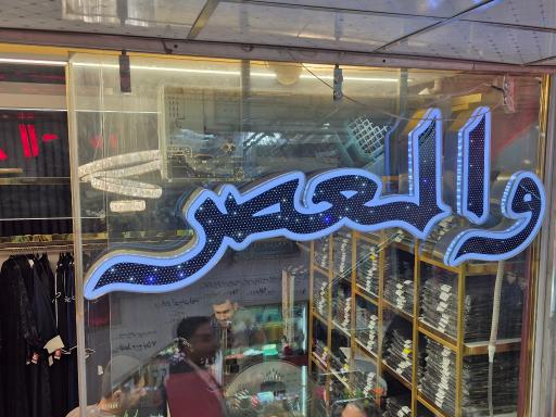 عکس والعصر