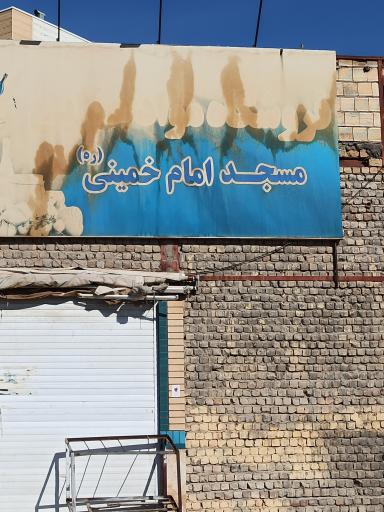 عکس مسجد امام خمینی ره