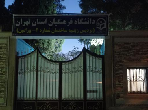 عکس دانشگاه فرهنگیان واحد ورامین