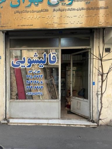 عکس قالیشویی تهران جم