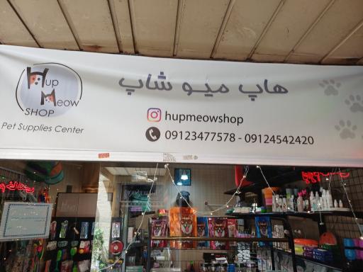 عکس هاپ میو شاپ 