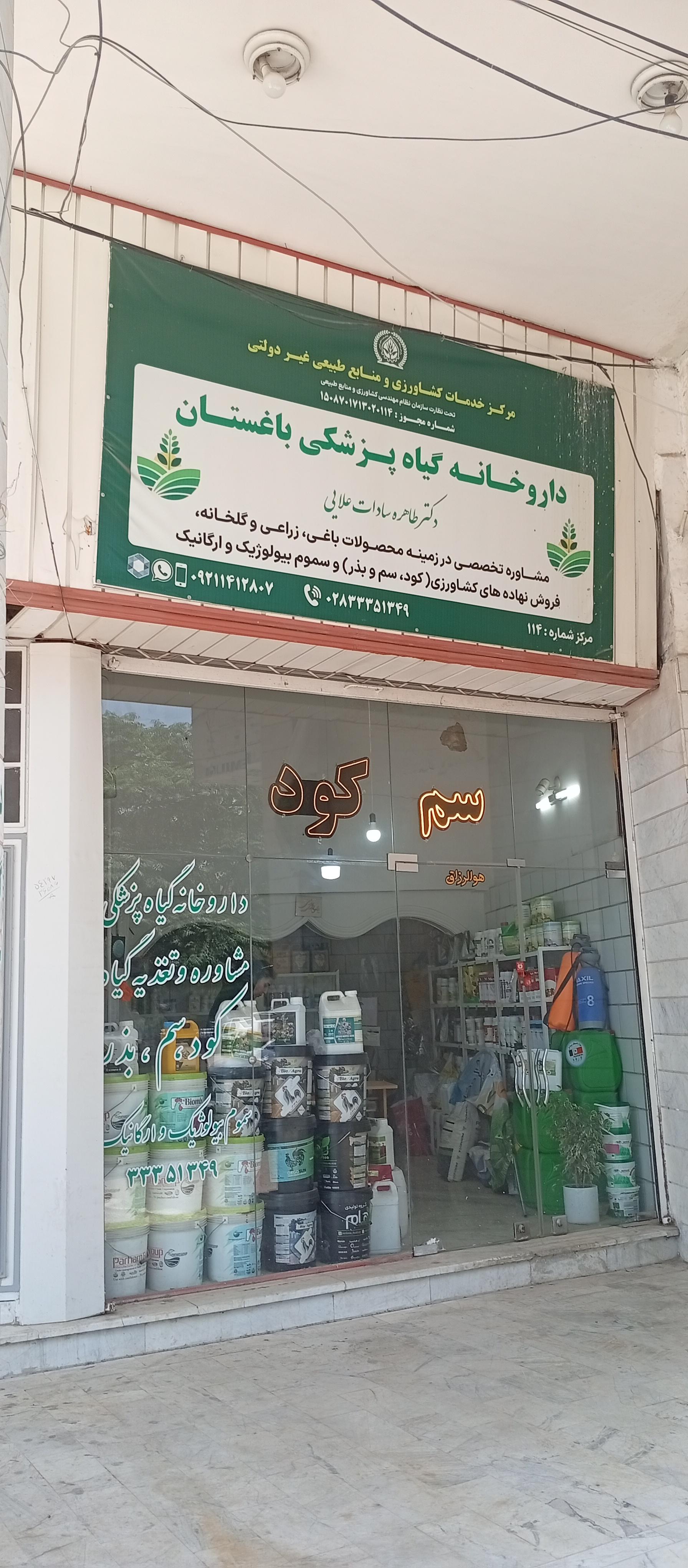 عکس داروخانه گیاهپزشکی باغستان