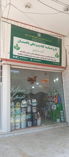 داروخانه گیاهپزشکی باغستان