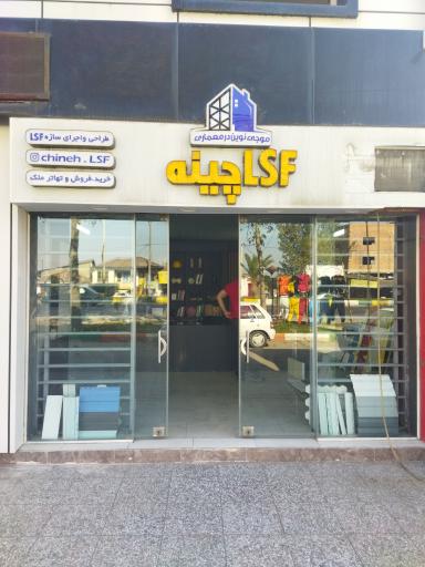 عکس شرکت LSF چینه
