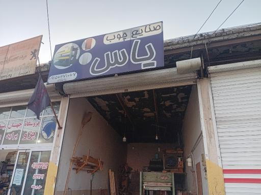 عکس صنایع چوب یاس 