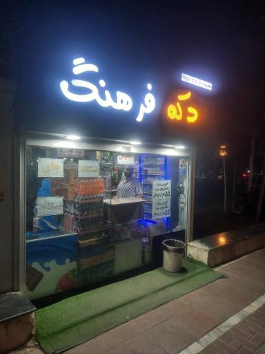 عکس دکه فرهنگ