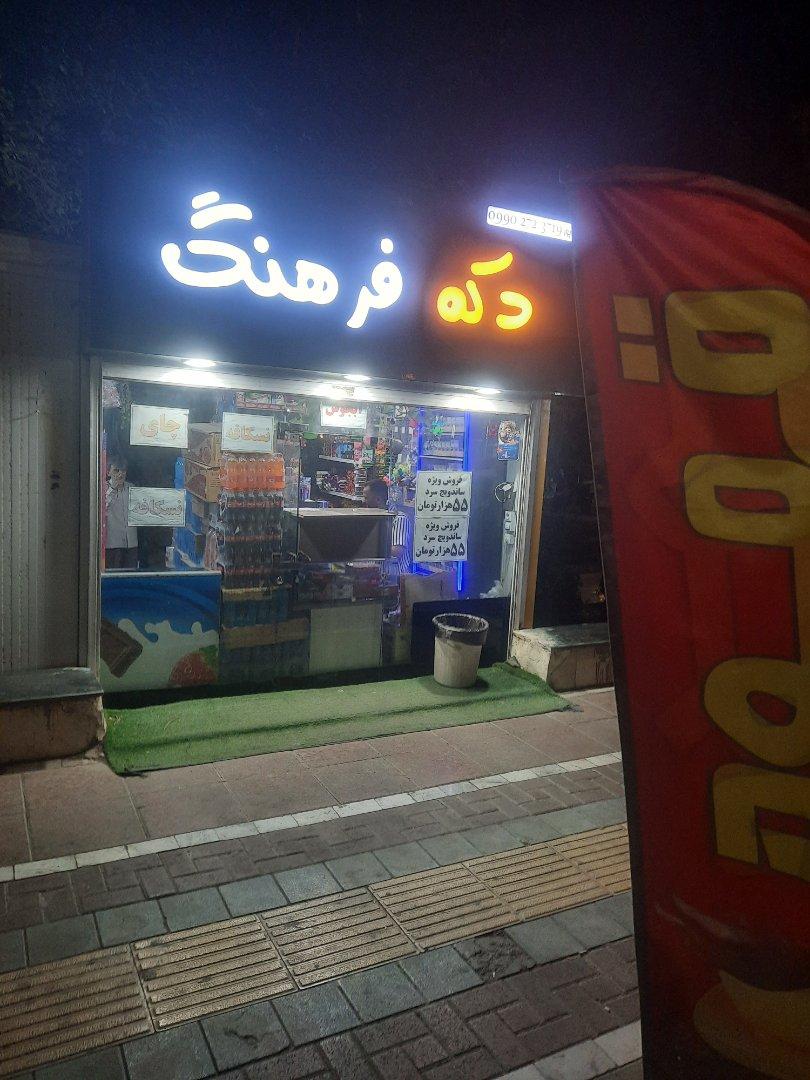عکس دکه فرهنگ