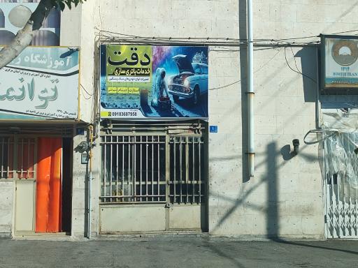 عکس خدمات باطری سازی دقت