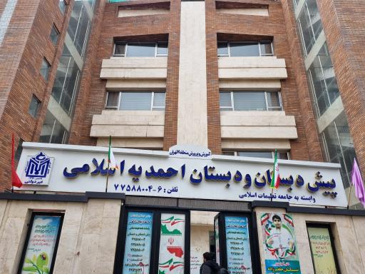 عکس پیش دبستانی و دبستان احمدیه