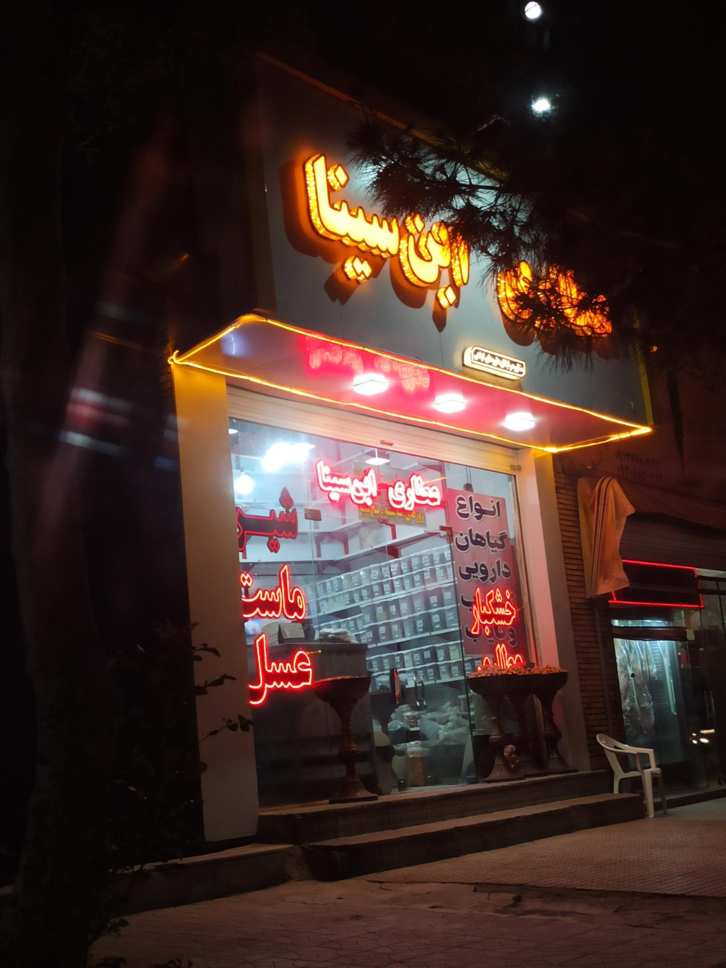 عکس عطاری ابن سینا