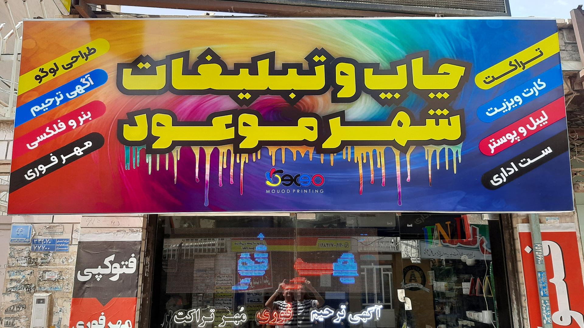 عکس چاپ و تبلغات شهر موعود