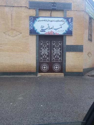 عکس پایگاه مقاومت شهیدان شاه حسینی