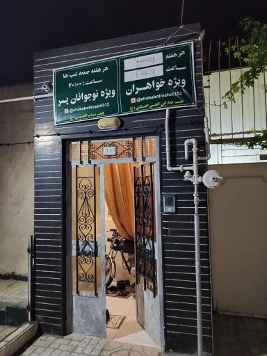 هیئت شباب الحسین