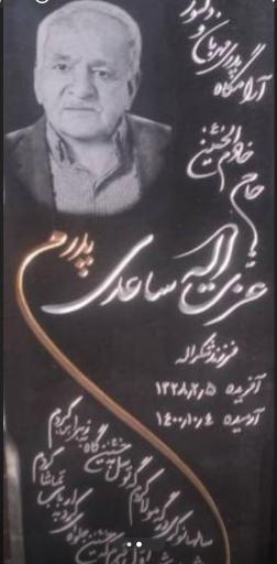 عکس مزار عزت ا‌لله ساعدی