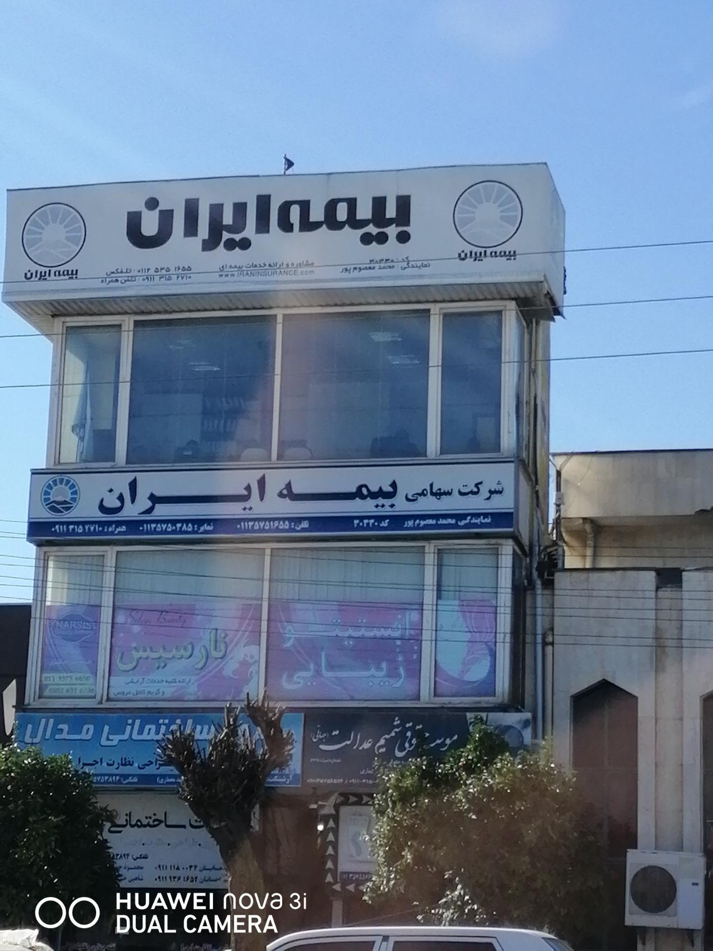 عکس بیمه ایران (معصوم پور)