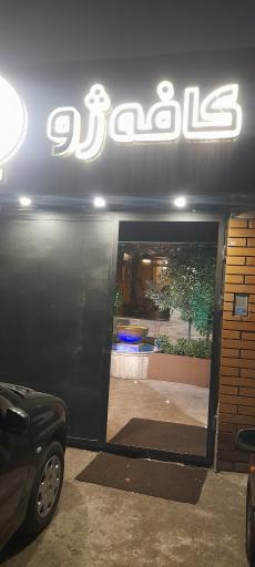 عکس کافه ژو 