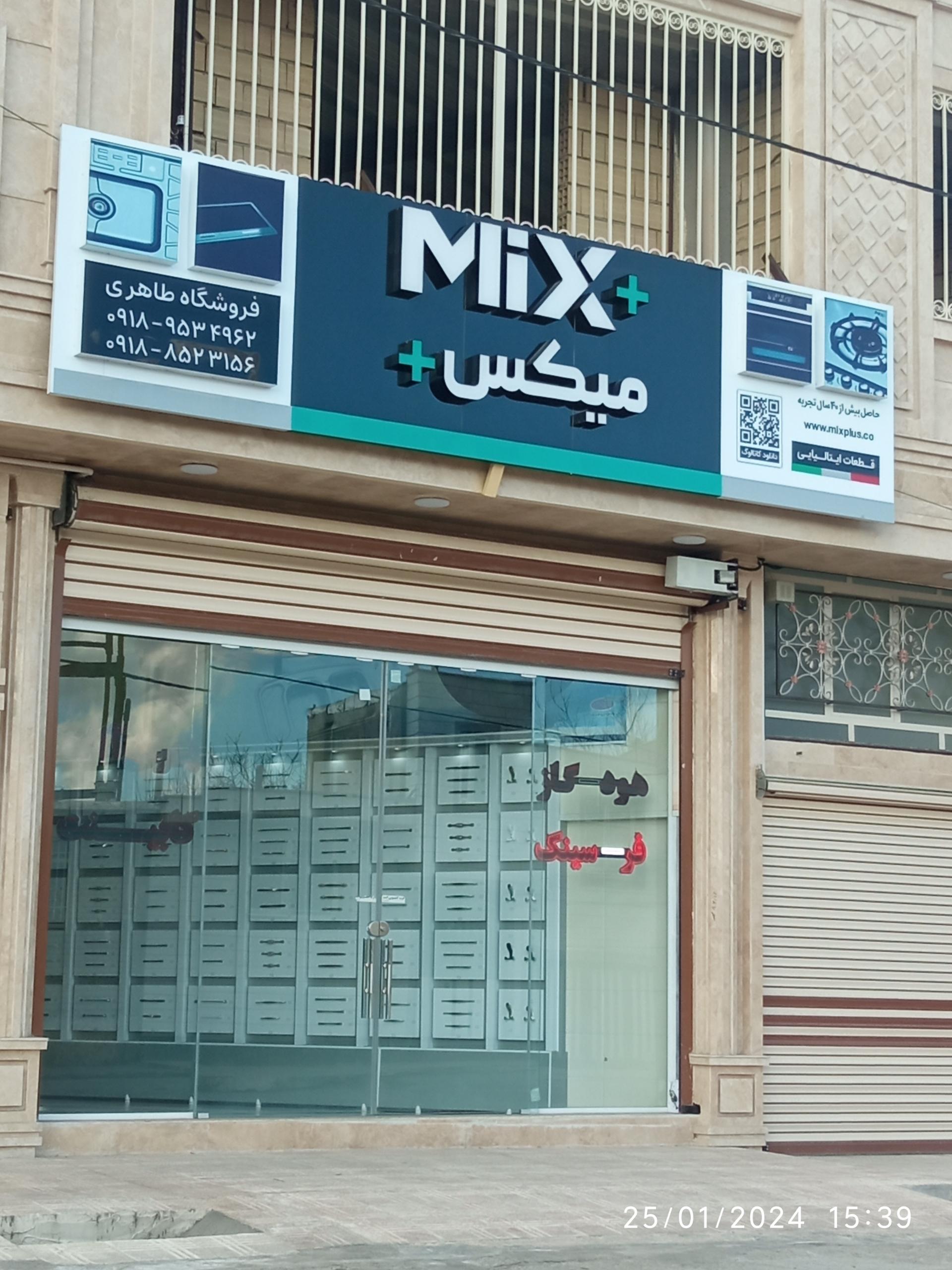 عکس فروشگاه میکس(طاهری)