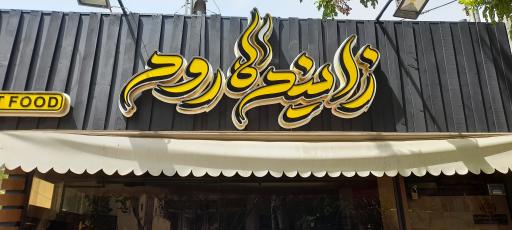 عکس فست فود زاینده رود