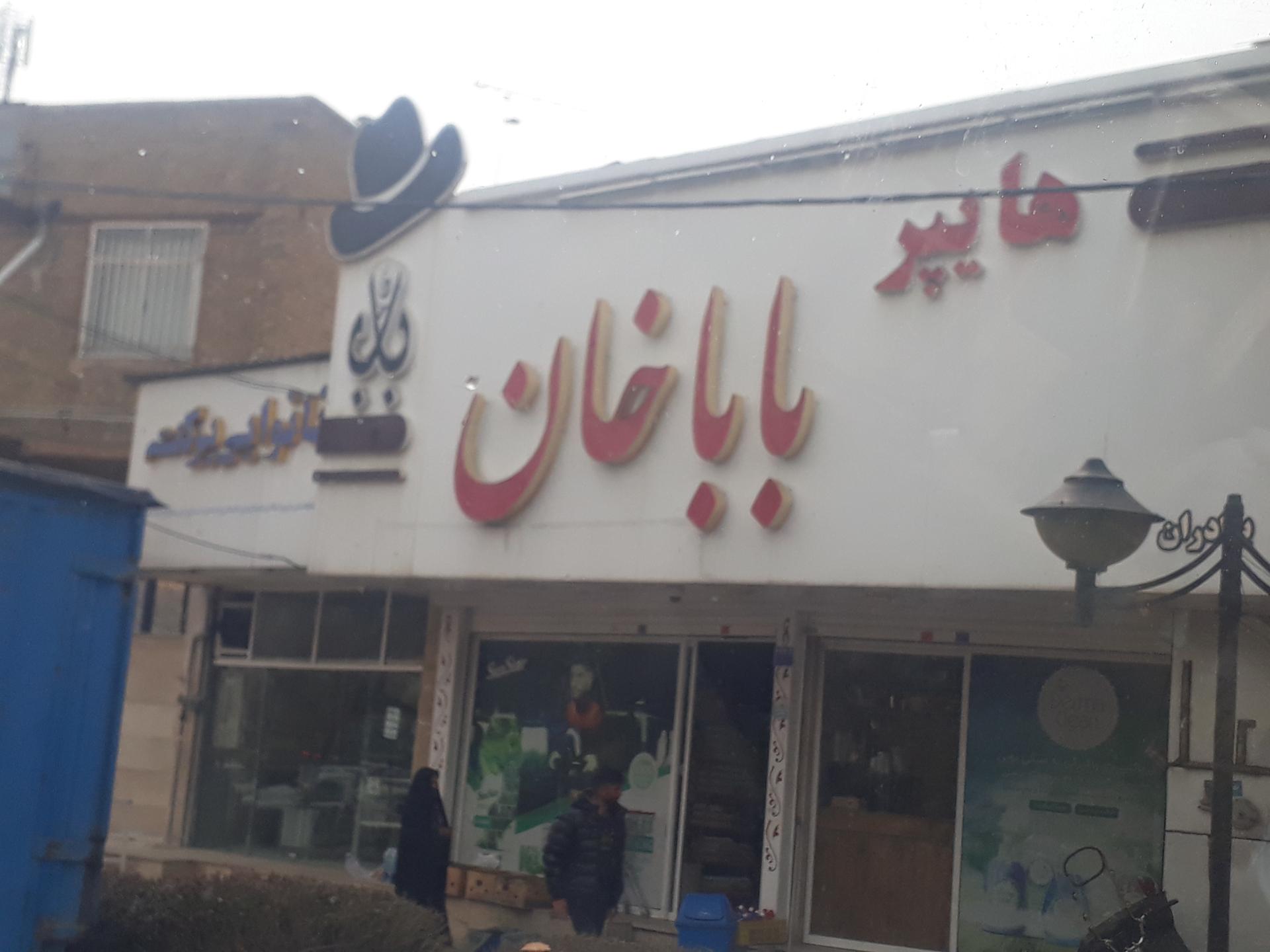 عکس سوپر مارکت باباخان 