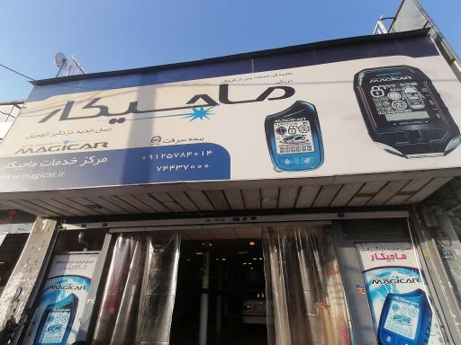 عکس نمایندگی مرکزی ماجیکار