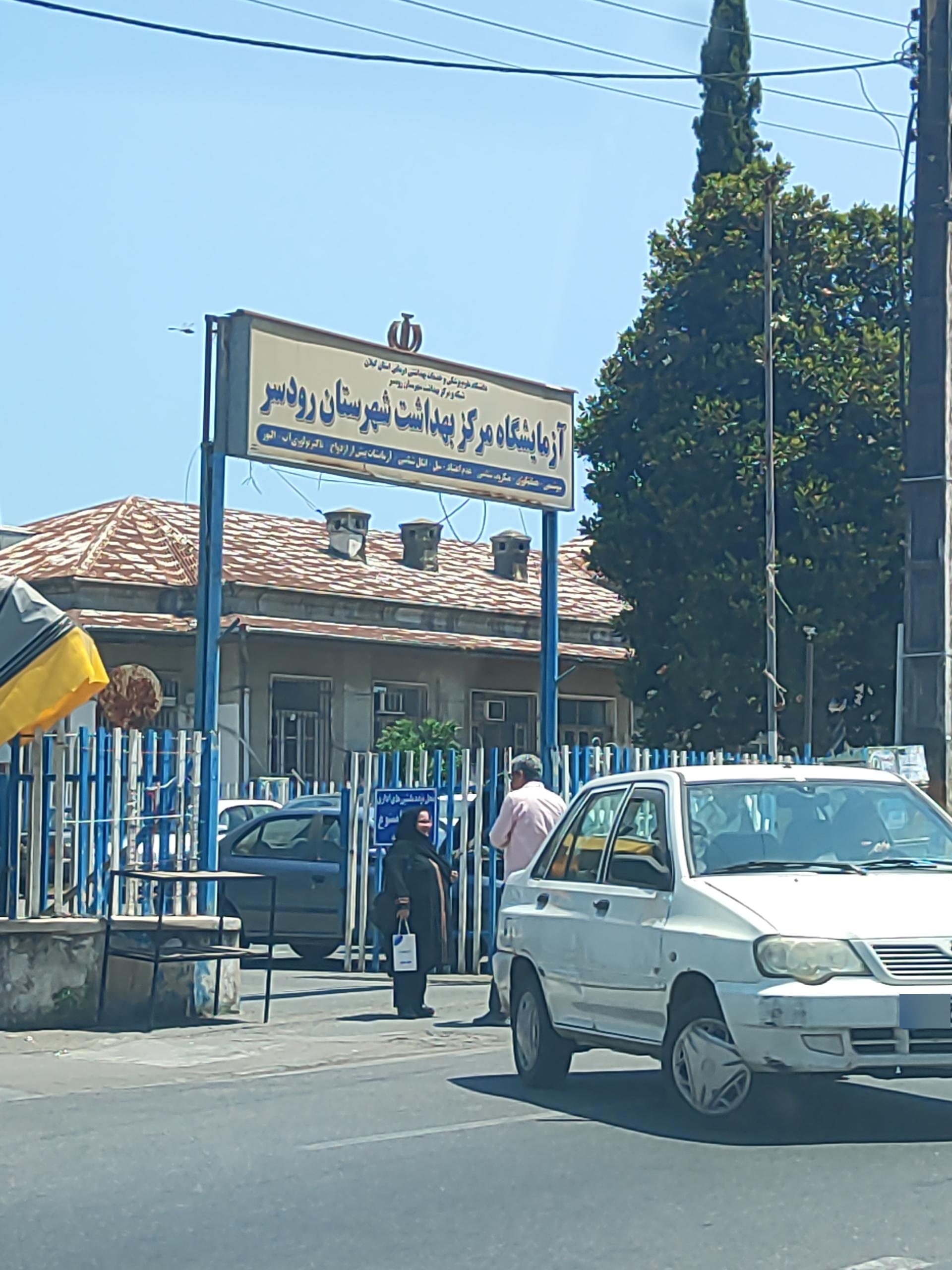 عکس آزمایشگاه مرکز درمانی رودسر