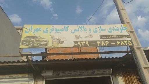 عکس جلوبندی سازی مهران