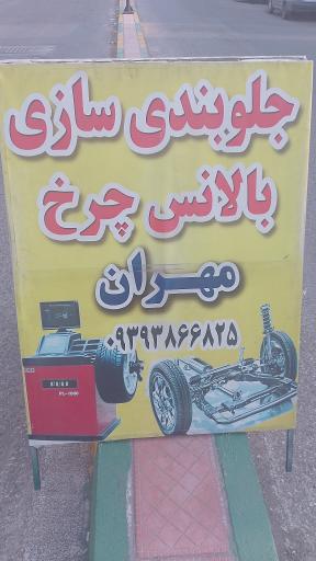 عکس جلوبندی سازی مهران