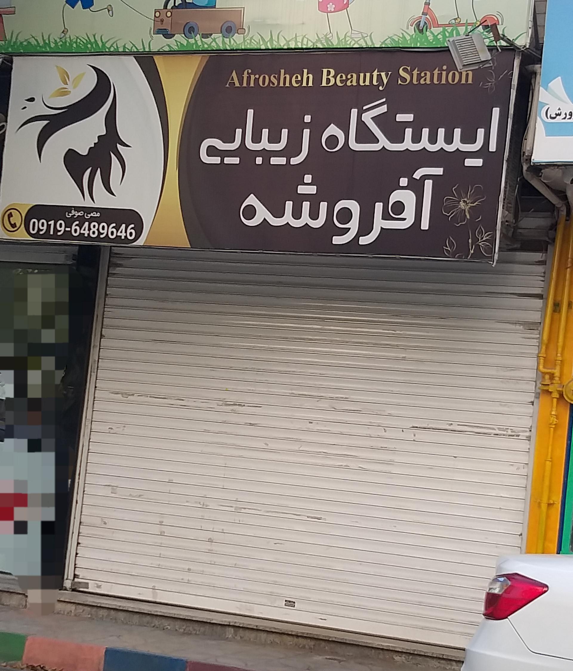 عکس ایستگاه زیبایی آفروشه