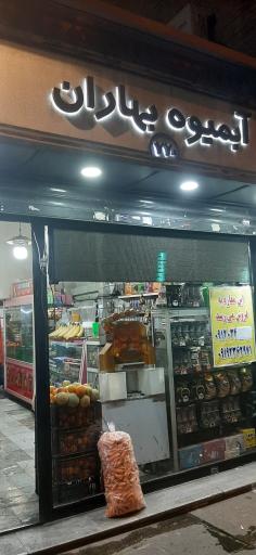 عکس آبمیوه بهاران