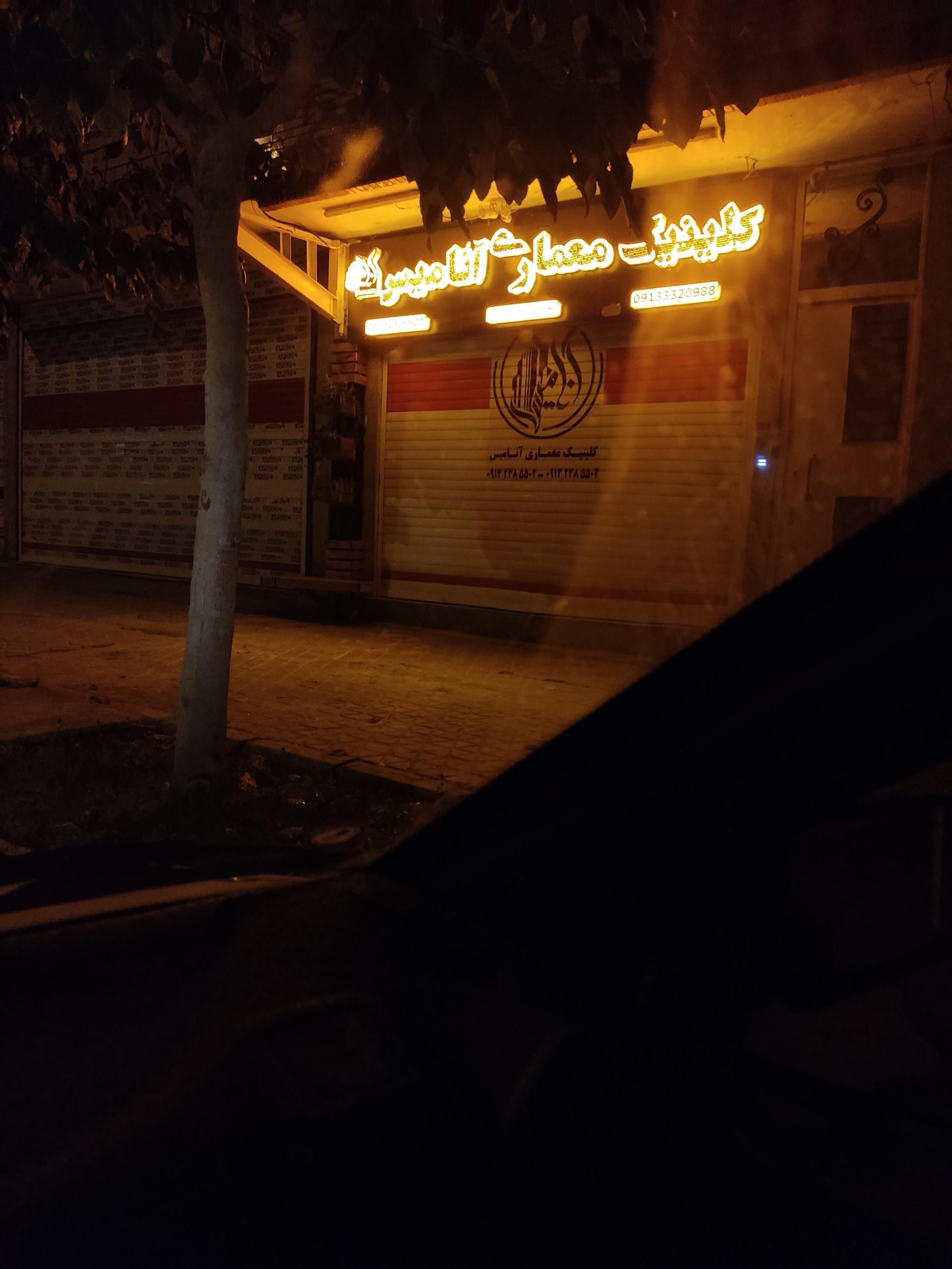 عکس کلینیک معماری آنامیس