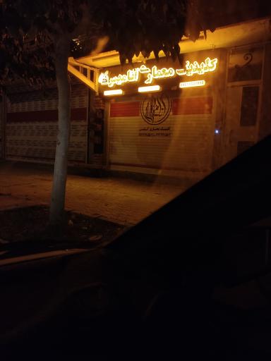 عکس کلینیک معماری آنامیس