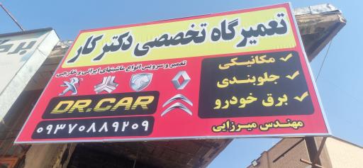 عکس تعمیرگاه تخصصی دکتر کار