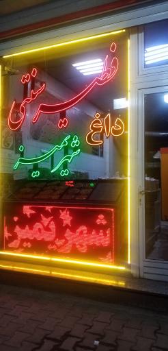 عکس فطیر شهریمیز