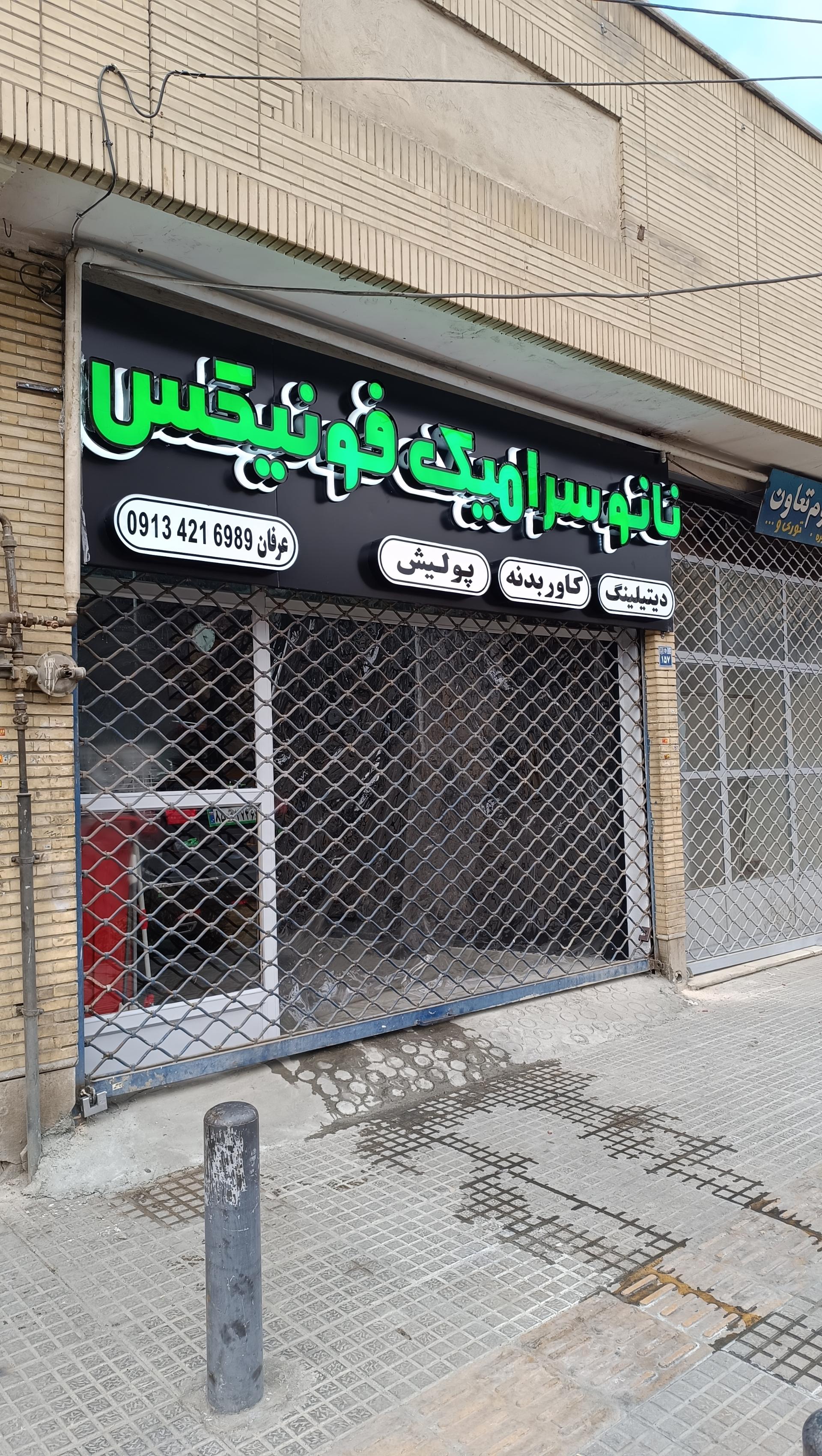 عکس نانوسرامیک فونیکس